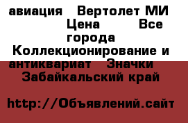 1.1) авиация : Вертолет МИ 1 - 1949 › Цена ­ 49 - Все города Коллекционирование и антиквариат » Значки   . Забайкальский край